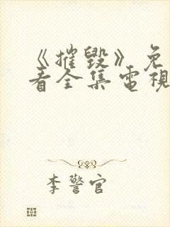 《摧毁》免费观看全集电视剧完整版