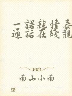 一诺亲情泰剧普通话在线观看