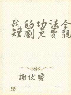 我的功法全靠捡短剧免费观看