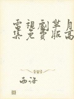 电视剧芈月传全集免费版高清