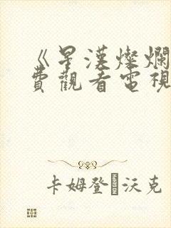 《星汉灿烂》免费观看电视剧完整版