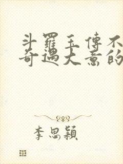 斗罗玉传不乐的奇遇大意的比东