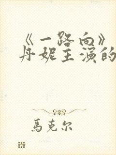 《一路向》王李丹妮主演的电影在线封面