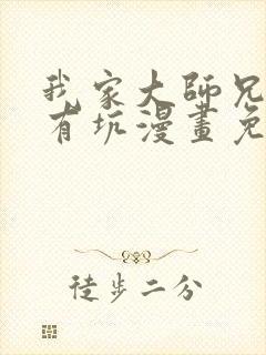 我家大师兄脑子有坑漫画免费阅读下拉式