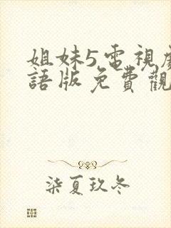 姐妹5电视剧国语版免费观看封面