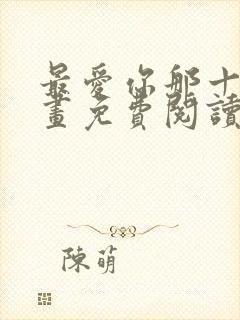 最爱你那十年漫画免费阅读漫画