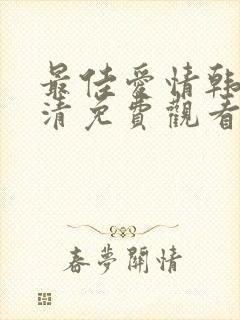 最佳爱情韩剧高清免费观看全集