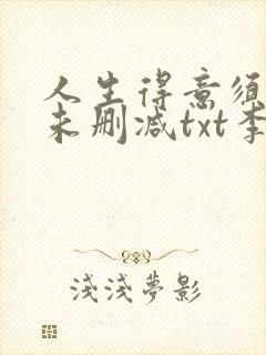 人生得意须尽欢未删减txt李尽欢封面