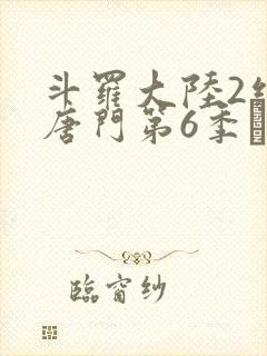 斗罗大陆2绝世唐门第6季·动态漫封面