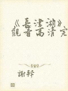 《长津湖》免费观看高清完整版封面