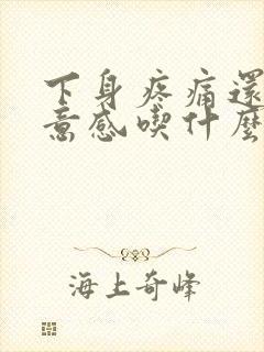 下身疼痛还有尿意感吃什么药