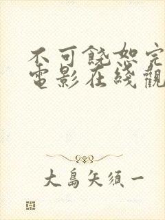 不可饶恕完整版电影在线观看