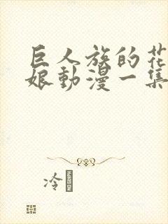 巨人族的花嫁新娘动漫一集多长