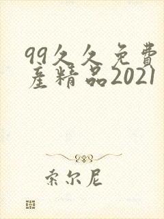 99久久免费国产精品2021