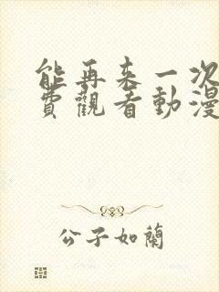 能再来一次吗免费观看动漫封面