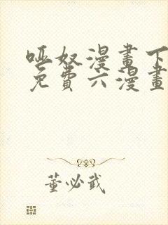 哑奴漫画下拉式免费六漫画