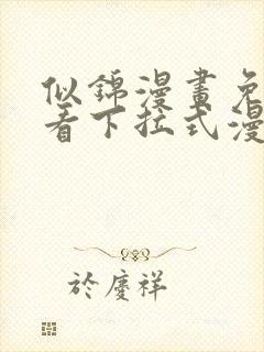 似锦漫画免费观看下拉式漫画封面