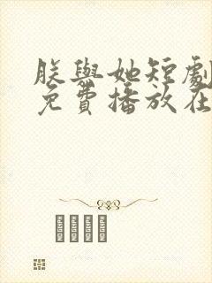 朕与她短剧全集免费播放在线观看