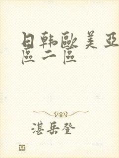 日韩欧美亚洲一区二区