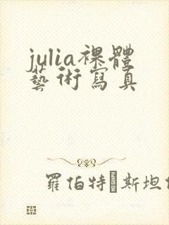 julia裸体艺术写真