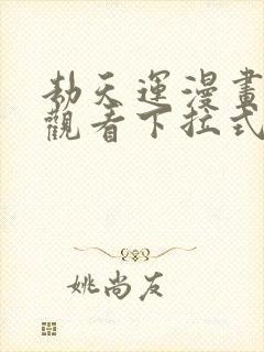 劫天运漫画免费观看下拉式六漫画