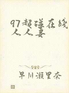 97超碰在线人人人妻