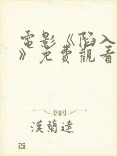 电影《陷入黑暗》免费观看