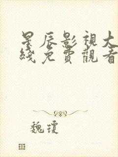 星辰影视大全在线免费观看