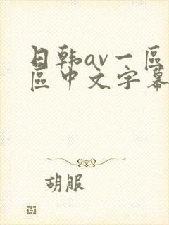 日韩av一区二区中文字幕影视