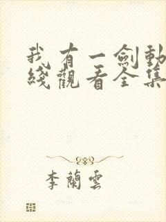 我有一剑动漫在线观看全集免费播放