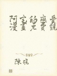 阿宅的恋爱真难漫画免费观看下拉式