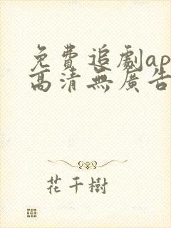 免费追剧app高清无广告软件