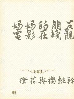 妈妈的朋友高清电影在线观看