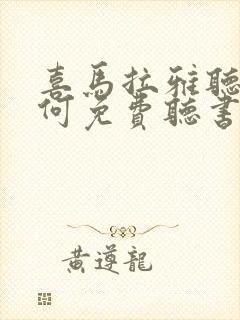 喜马拉雅听书如何免费听书