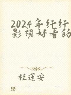 2024年纤纤影视好看的电视剧