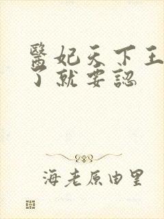 医妃天下王爷吃了就要认