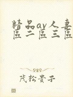 精品av人妻一区二区三区