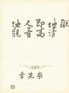 他人即地狱免费观看高清