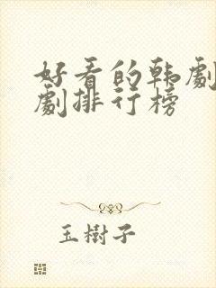 好看的韩剧穿越剧排行榜封面