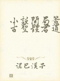 小说开局签到荒古圣体君逍遥阅读