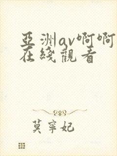 亚洲av啊啊啊在线观看