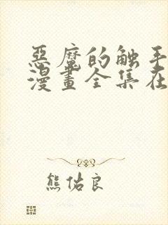 恶魔的触手免费漫画全集在线观看