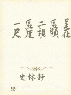 一区二区美女大尺度视频在线观看封面