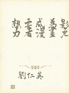 想要成为影之实力者漫画免费