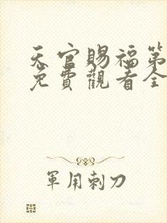 天官赐福第一季免费观看全集高清