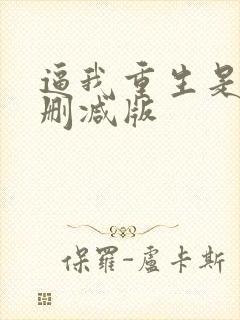 逼我重生是吧无删减版