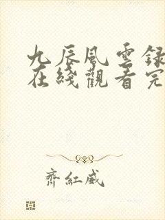 九辰风云录动漫在线观看完整版