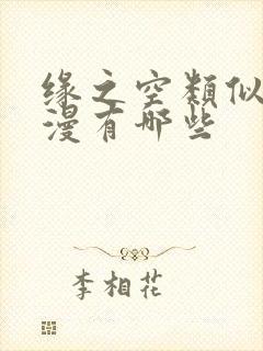 缘之空类似的动漫有哪些