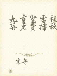 九重紫电视剧全集免费播放