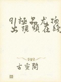 91极品尤物露出视频在线观看封面